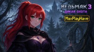 Ведьмак 3 Дикая Охота 21 серия . Я новичок в этой игре