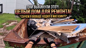 ПОИСК В МУСОРНЫХ КОНТЕЙНЕРАХ! — «Комнаты гнева» и контейнеры для мусора!