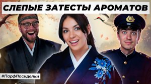 ПИКАНТНЫЕ СЛЕПЫЕ ЗАТЕСТЫ ПАРФЮМЕРИИ: Дима и Кирилл угадывают ароматы | Парфпосиделки на Духи.рф