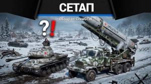 ЛУЧШИЙ СЕТАП СССР в War Thunder