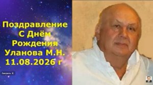 11.08.2026 г. КЛИП. Песня. Поздравление Уланова М.Н. с Днём Рождения.