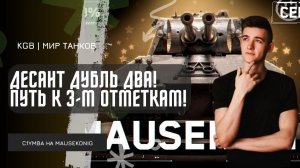 C1yMba ● ДЕСАНТ ДУБЛЬ ДВА! СНОВА ПОПАЛ ПОД ВЫСАДКУ?! ПУТЬ К 3 ОТМЕТКАМ НА MAUSEKONIG!