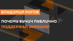 Владимир Рогов. Встреча Вучича и Зеленского и борьба за Черное море
