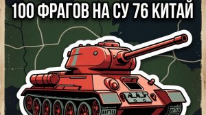 сделай картинку 100 фрагов War Thunder часть 1