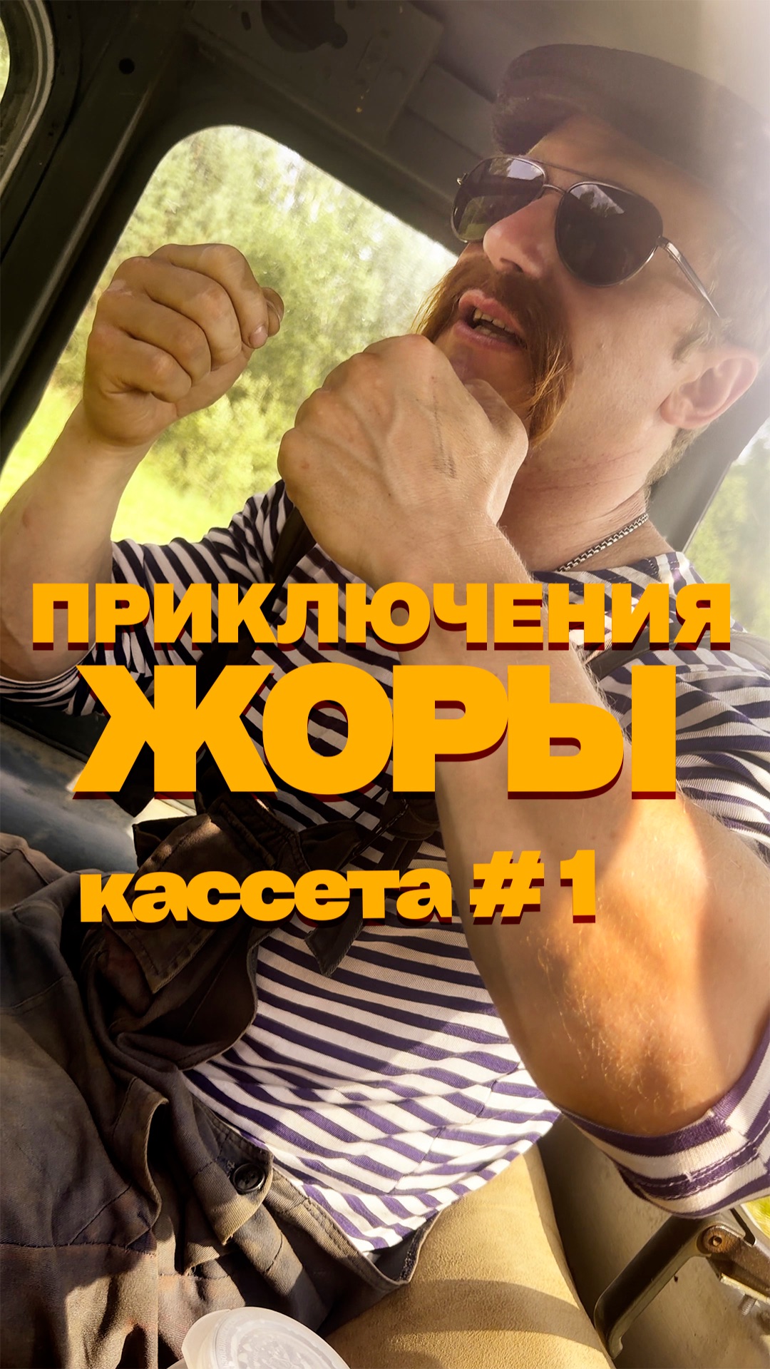 Кассета #1 | Как снимали «Передовика»