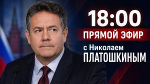 Николай ПЛАТОШКИН | ЭФИР  10.08.26 | 18:00