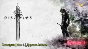 Disciples 3|Империя Акт 5|Дорога Ангела|Часть 2