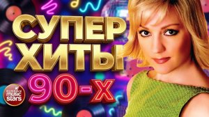 СУПЕР ХИТЫ 90-х МАКСИМУМ НОСТАЛЬГИИ ЛУЧШИЕ КЛИПЫ И ХИТЫ 90-х ЛУЧШАЯ РЕТРО МУЗЫКА РОССИИ 90Х И 2000Х