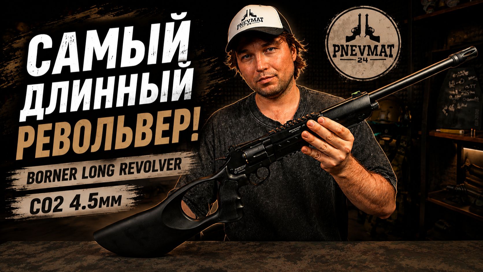 Пневматический револьвер Borner Long Revolver