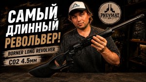Пневматический револьвер Borner Long Revolver