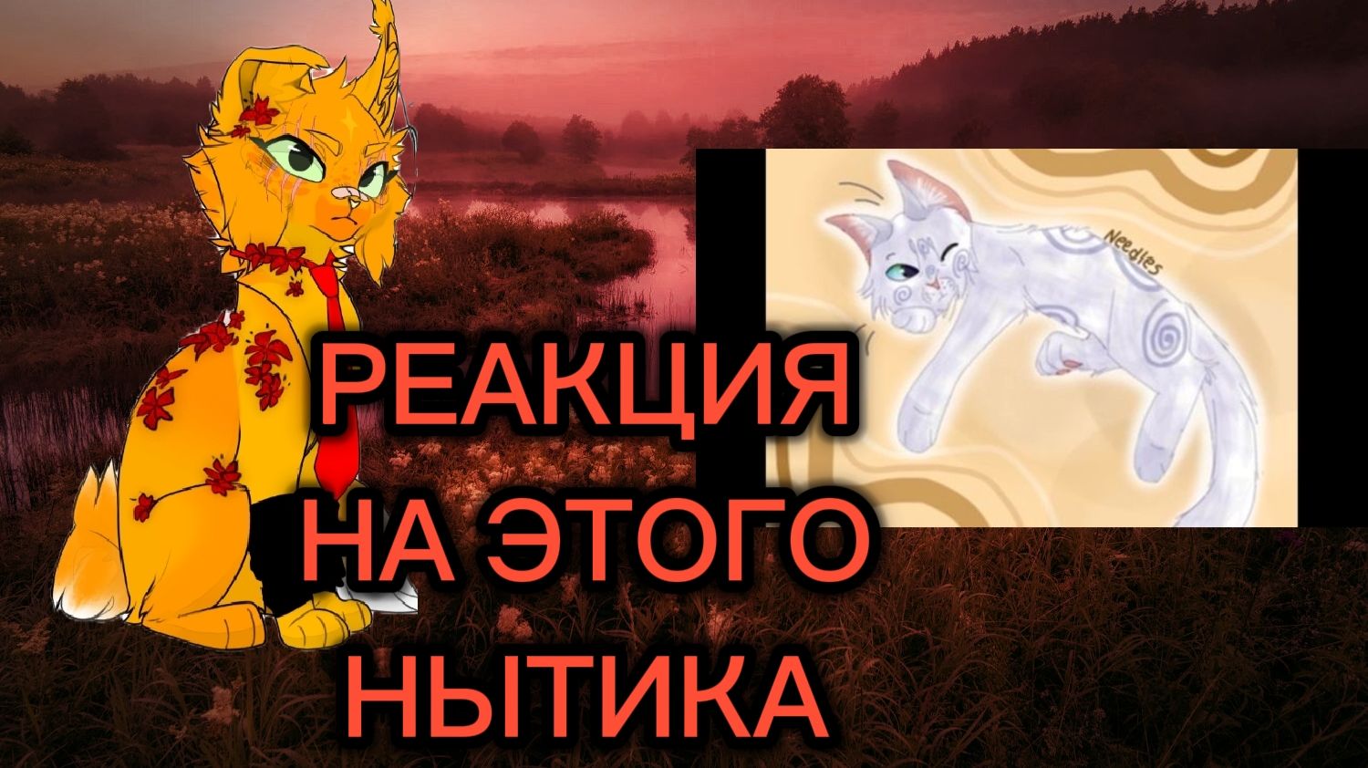 РЕАКЦИЯ НА ЛЕДЯНУЮ РОСУ! /Надеюсь тапками не закидают