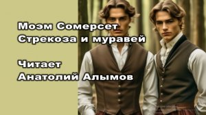 Моэм Сомерсет. Стрекоза и муравей. Читает Анатолий Алымов. Аудиокнига