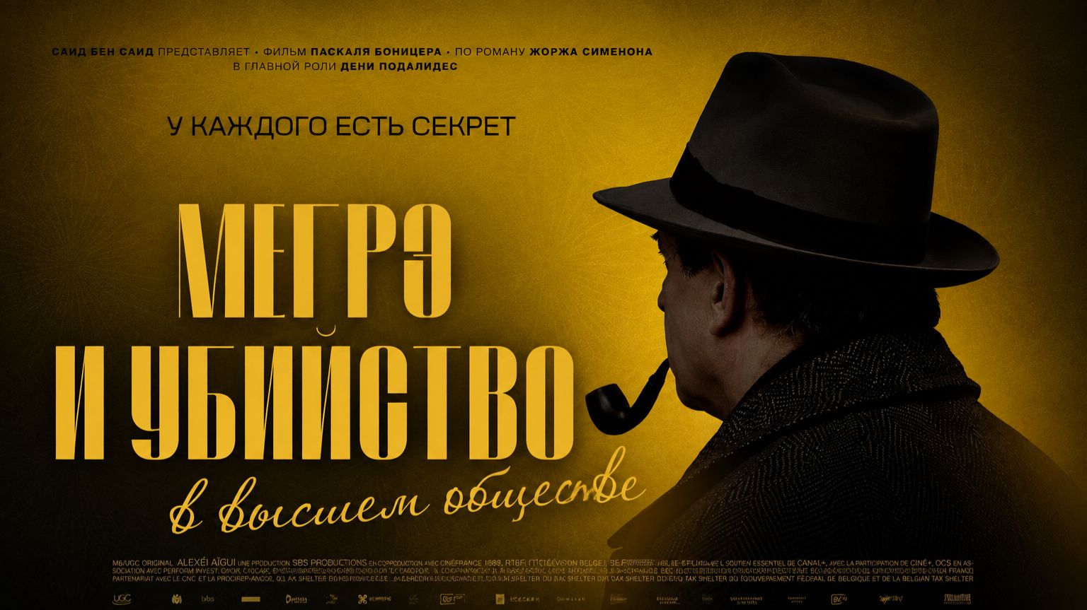 Мегрэ и убийство в высшем обществе