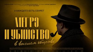 Мегрэ и убийство в высшем обществе