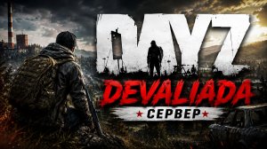 DEVALIADA СЕРВЕР DayZ Livonia — ЖАРКИЕ ПОСТРЕЛУШКИ 195.18.27.169:2302 ip сервера