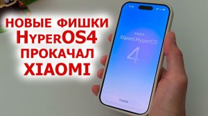 Прокачал Xiaomi c HyperOS3🔥НОВЫЕ ФИШКИ HyperOS4 | Какие Xiaomi, Redmi, Poco обновятся?