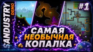 Sandustry Demo #1 | КОПАЮ, ТРЯСУ МЫШКОЙ И НИЧЕГО НЕ ПОНИМАЮ! Золото, конвейеры и пещеры