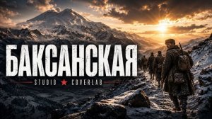 Баксанская — кавер-версия Studio CoverLab.