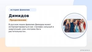 Фамилия Димидов: происхождение, значение и склонение