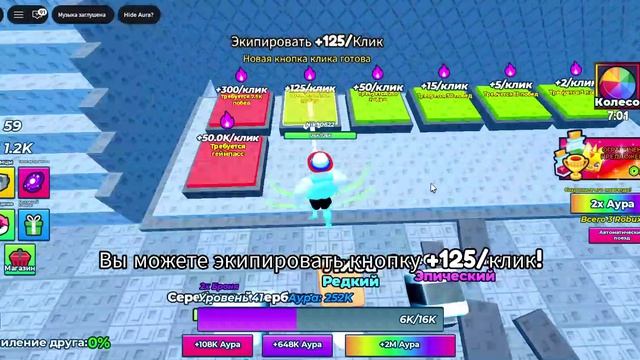 Roblox КАЖДЫЙ КЛИК =1 аура 2 часть