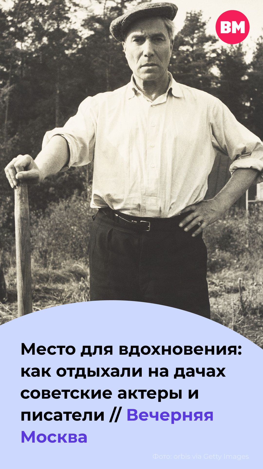 Место для вдохновения: как отдыхали на дачах советские актеры и писатели // Вечерняя Москва