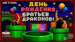 ▷День рождения Братьев Драконов◁