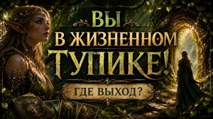 Вы оказались в ЖИЗНЕННОМ ТУПИКЕ. Где ВЫХОД? Гадание таро расклад