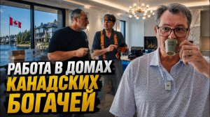 (АМЕРИКА Наизнанку)🥉 Работа в домах канадских богачей. То, что я увидел, меня удивило!!!!