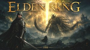 ТМФ / БРАТСТВО КОЛЬЦА #2 (ELDEN RING)
