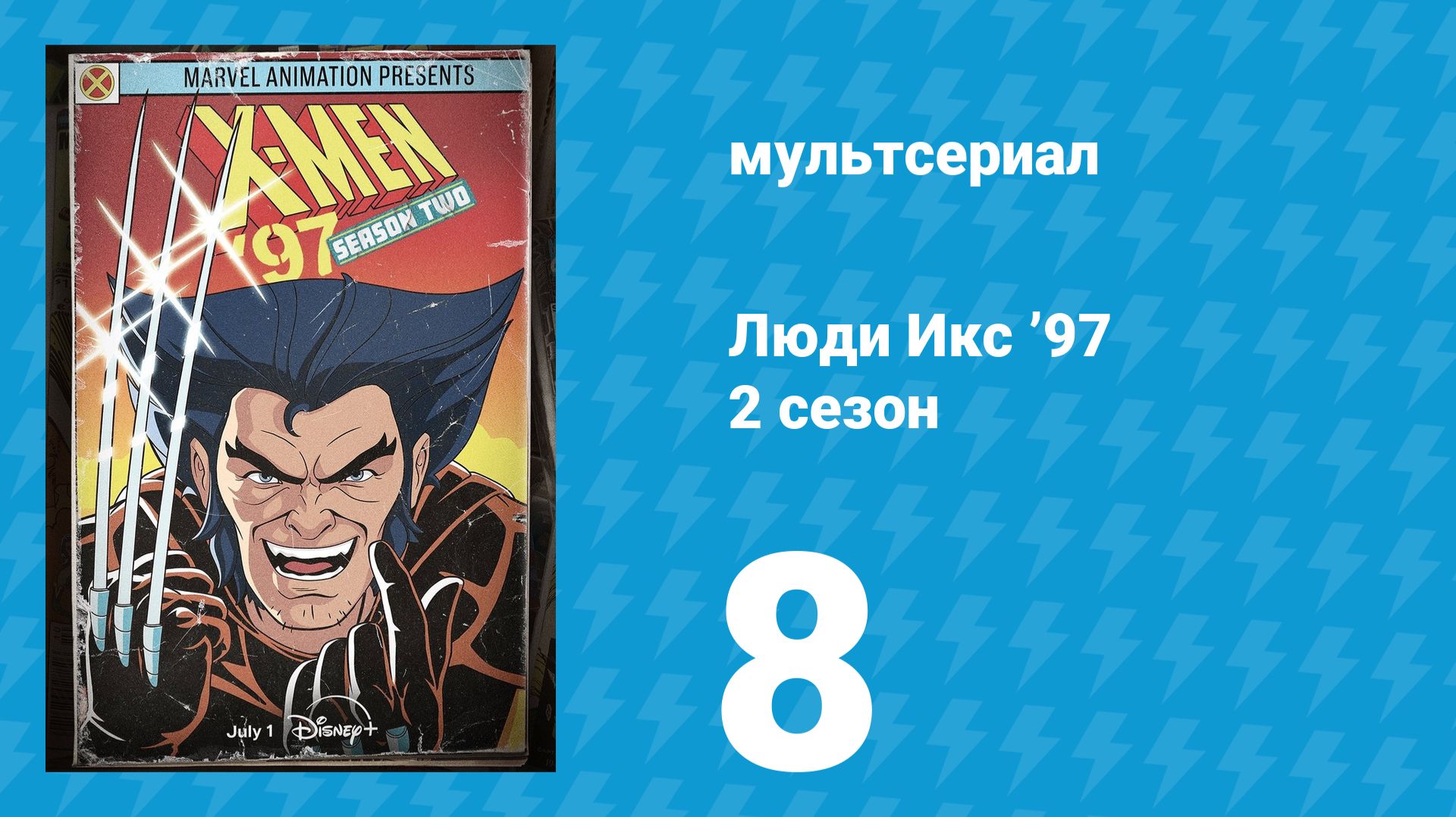 Люди Икс ’97 2 сезон 8 серия (мультсериал, 2026)