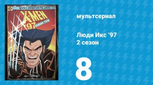 Люди Икс ’97 2 сезон 8 серия (мультсериал, 2026)