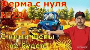 FS 25. Ферса с 0 №23. С ними щепы не будет.