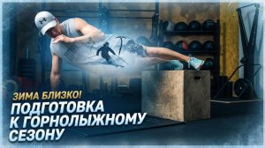 Упражнения в зале для горных лыж