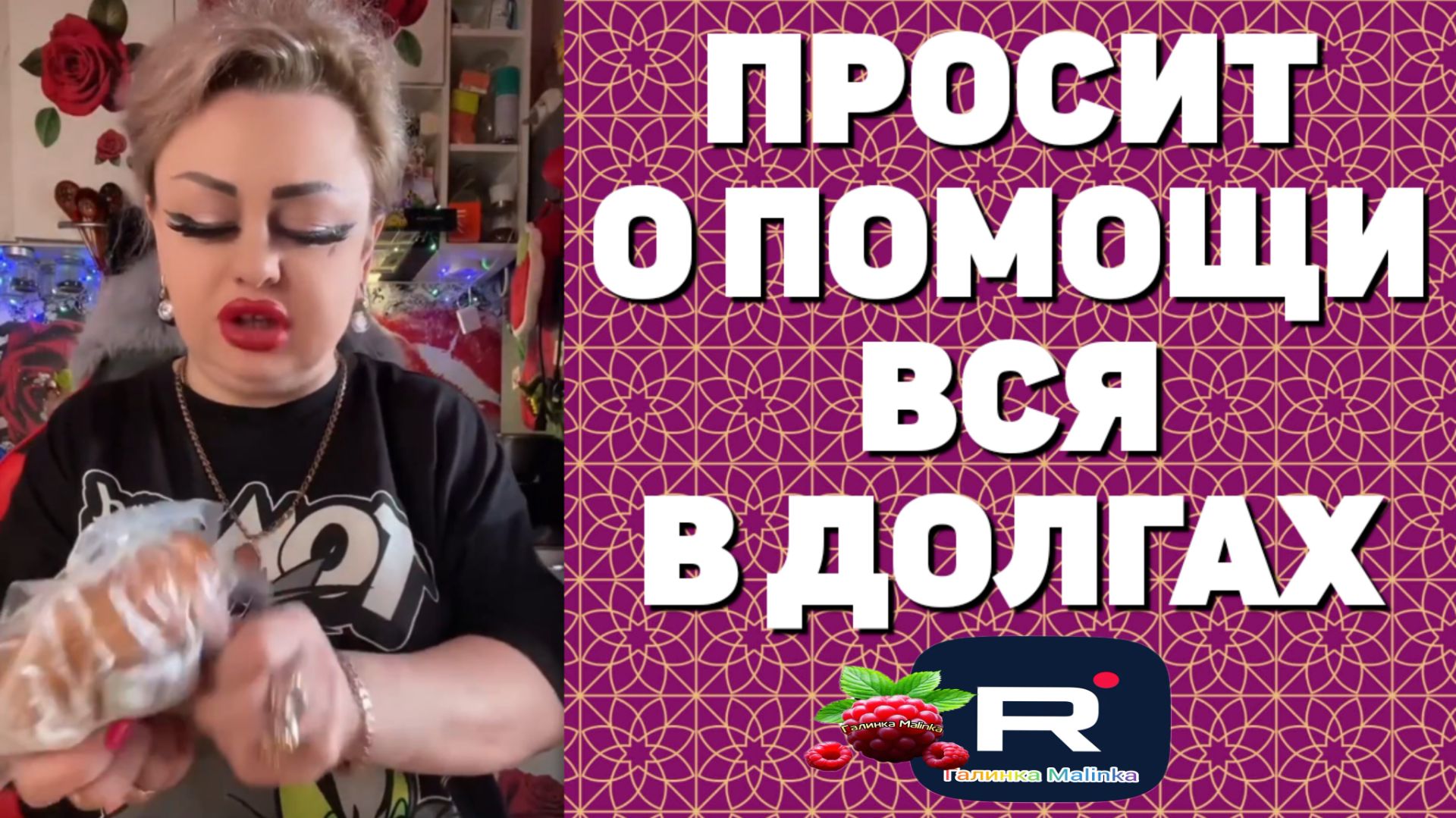 Просит о помощи /Вся в долгах /Ирина Костылева Обзор