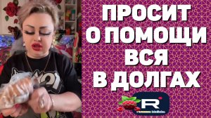 Просит о помощи /Вся в долгах /Ирина Костылева Обзор