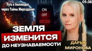 Эффект Манделы лишь начало! Многие не готовы к грядущим потрясениям | ДАРЬЯ МИРОНОВА