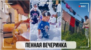 У соседей пенная вечеринка! | Заготавливаю пастилу - ВЛОГ №4026 - 07.08.26