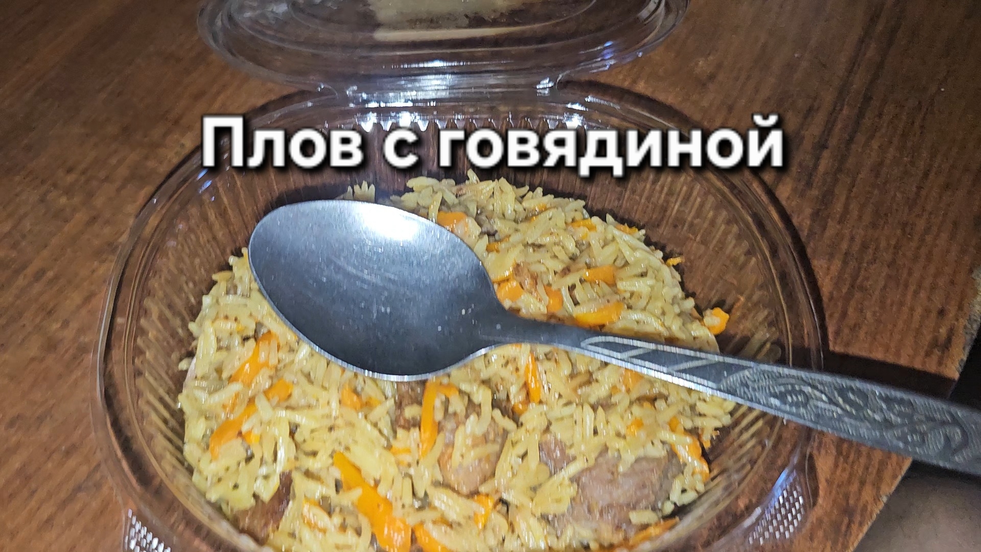 Плов с говядиной|Мукбанг|Обжор|Еда на камеру