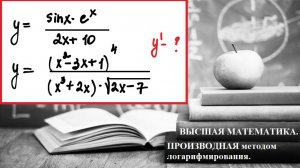 Высшая математика. 2.7.1. Метод логарифмирования для нахождения производной.