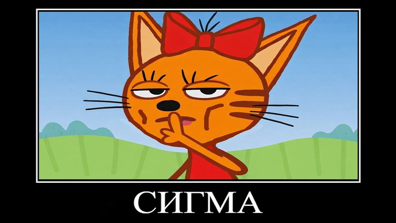 демотиватор три кота психавизор 🖼️