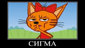 демотиватор три кота психавизор 🖼️