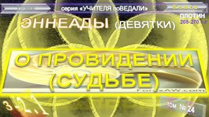 (24) ЭННЕАДЫ - О СУДЬБЕ (3-2.1)- компиляция втч Труд Плотина (205-270 годы)