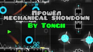 Прошёл Mechanical Showdown by Tongii