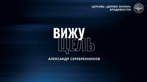 09.08.26 Владивосток. «ВИЖУ ЦЕЛЬ» - Серебренников Александр