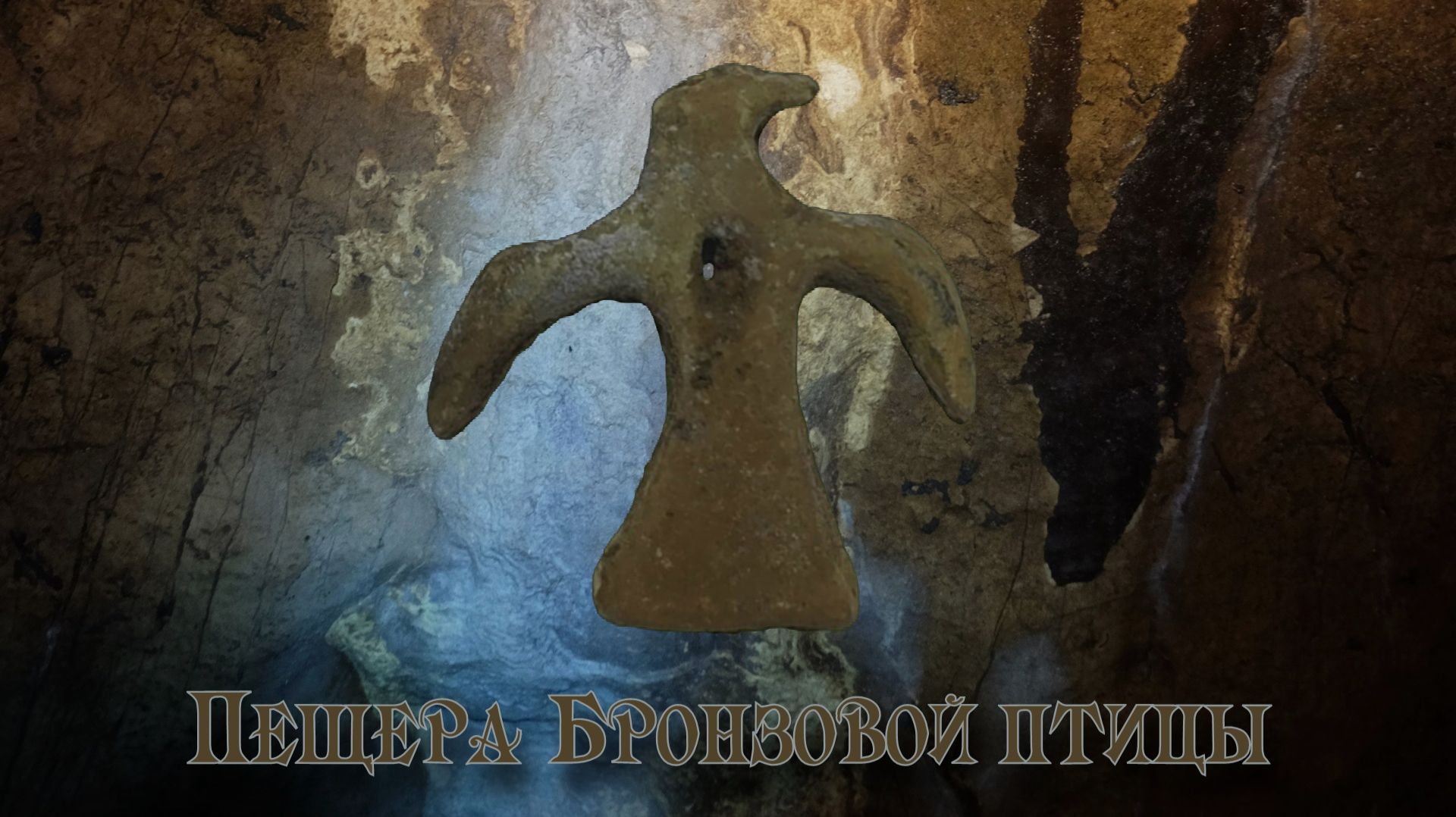 Пещера Бронзовой птицы