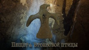 Пещера Бронзовой птицы