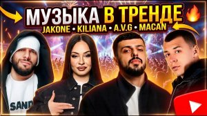 ХИТЫ 2026   JAKONE, KILIANA, A V G & MACAN  МУЗЫКА В ТРЕНДЕ 2026 САМЫЕ ТРЕНДОВЫЕ РУССКИЕ ХИТЫ ОНЛАЙН