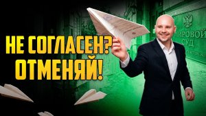 Судебный приказ по долгу: как отменить взыскание, о котором вы не знали?