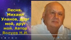 11.08.2026 г. Песня. Михаил Уланов, друг мой, друг мой. Автор Волуев Н.И.