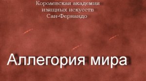 Аллегория мира.Пресиадо де ла Вега, Франсиско, Preciado de la Vega, Francisco,опис Сан-Фернандо